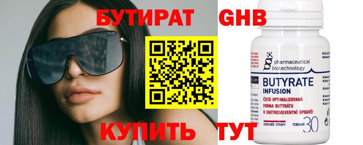 БУТИРАТ 99% Городец